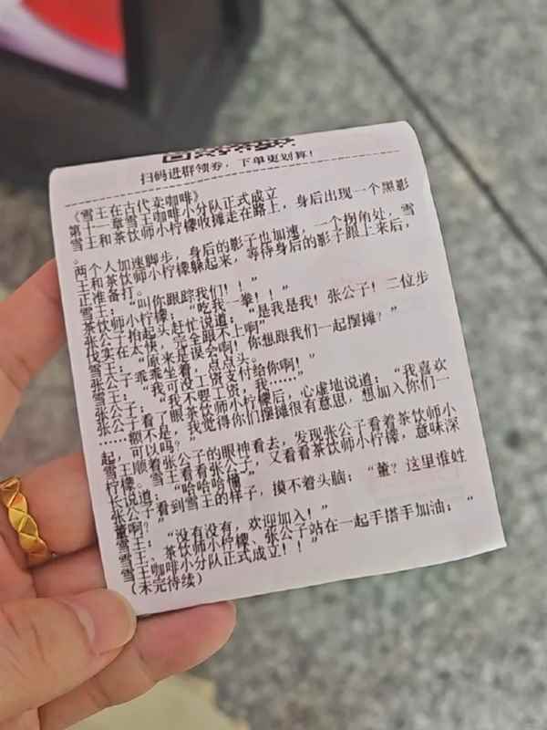全20章！蜜雪冰城小票藏连载小说 官方回应(图11)