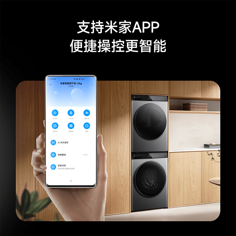 小米洗烘套装哪种型号最好?满足高效清洗与智能生活的理想选择