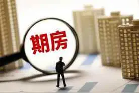 期房为什么比现房贵？期房好还是现房好