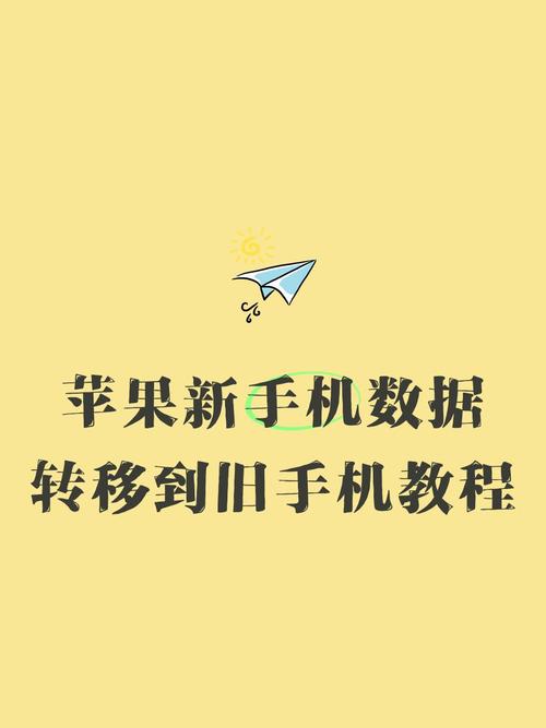 苹果旧手机如何快速传送到新手机？传送步骤是什么？