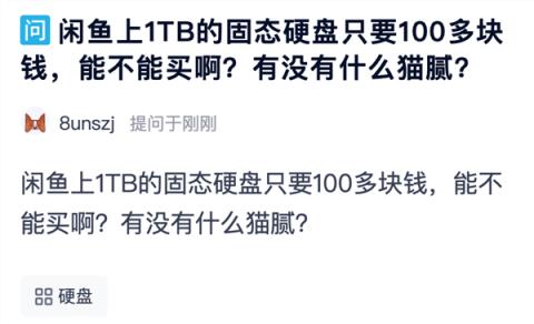 捡漏固态硬盘翻车！不贪便宜只是基本操作
