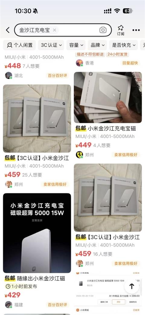 原价299元被炒到400多！小米金沙江磁吸充电宝明日再开售(图2)