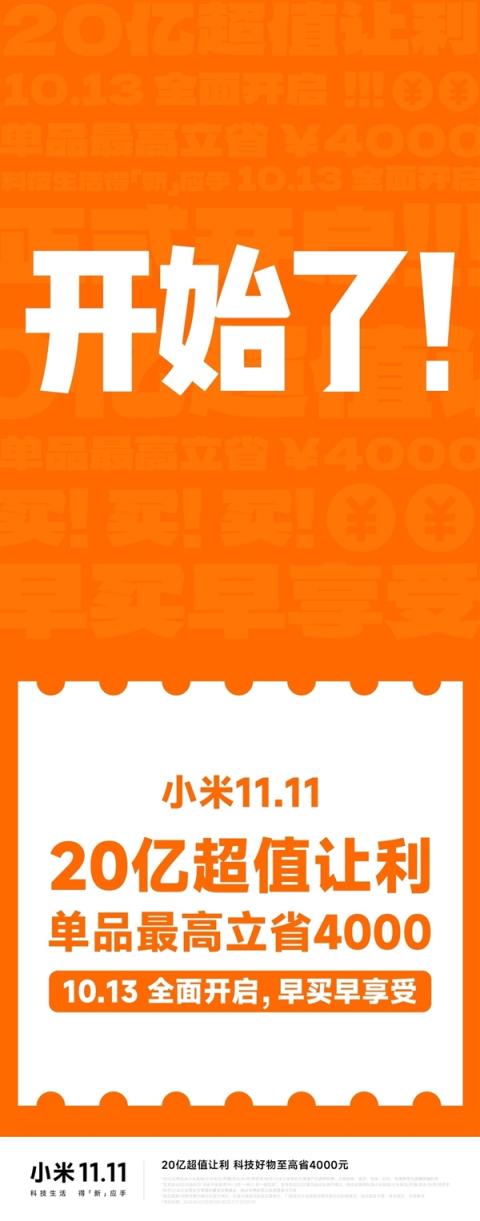 小米双11官宣正式开启：让利20亿！单品最高省4000元(图3)
