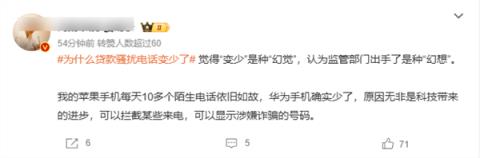 “为什么贷款骚扰电话变少了”上热搜 网友：苹果iPhone依旧如故(图3)