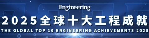 2025全球十大工程成就发布：BlackwellGPU、DeepSeek等入选