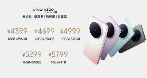 全球首发天玑9500！vivoX300发布：4399元起(图1)