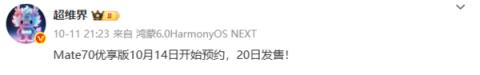 华为Mate70优享版明日开启预约 10月20日开售(图2)