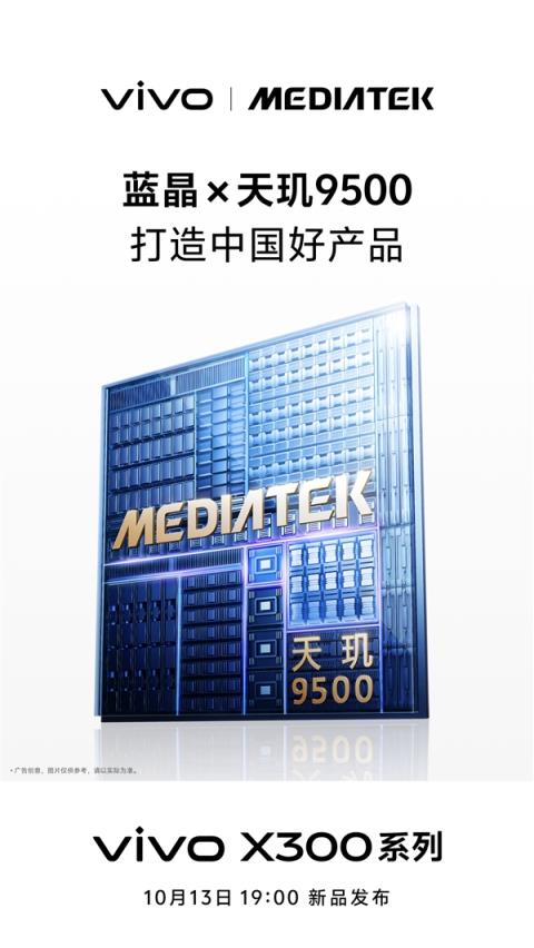 vivoX300全球首发天玑9500 韩伯啸：三年磨一芯(图3)