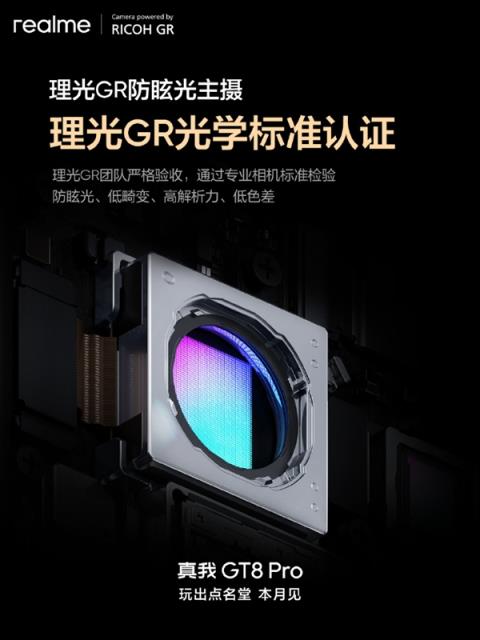 真我GT8Pro首发理光GR认证主摄！减少鬼影、防眩光
