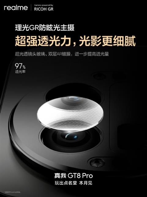 真我GT8Pro首发理光GR认证主摄！减少鬼影、防眩光(图3)