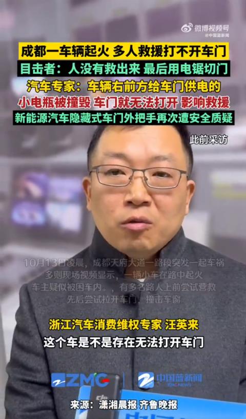 成都一车辆起火 多人救援打不开车门 专家：给车门供电的小电瓶被撞毁 车门就无法打开