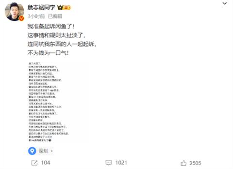 近500万粉丝博主称被闲鱼买家仅退款钱物两空：将起诉该平台