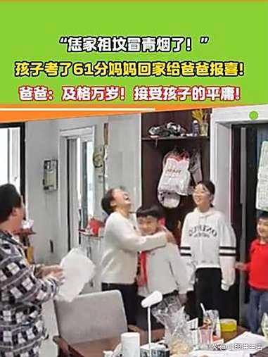 安徽一孩子考试61分:全家为此欢呼?爸爸否认是为了摆拍!