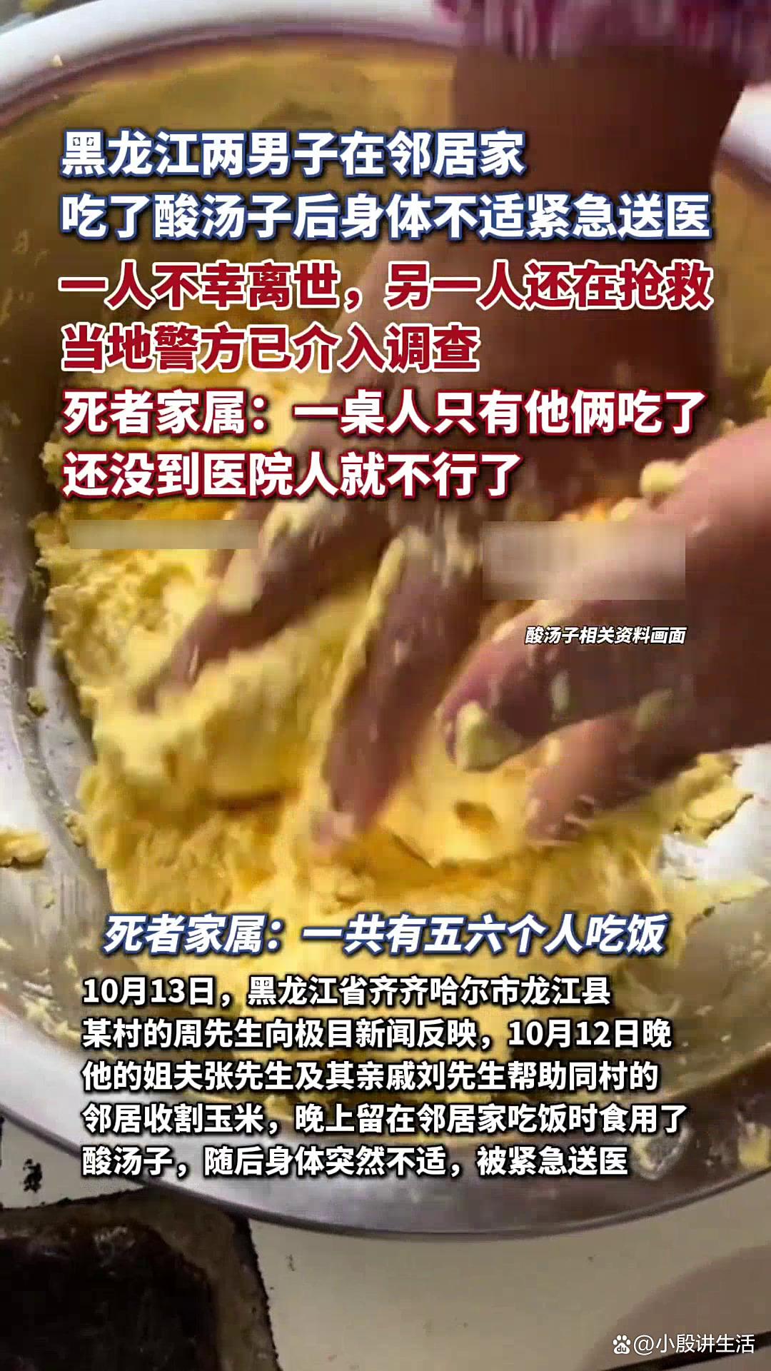 黑龙江齐齐哈尔:两名男子在邻居家食用酸汤子?导致出现一死一伤
