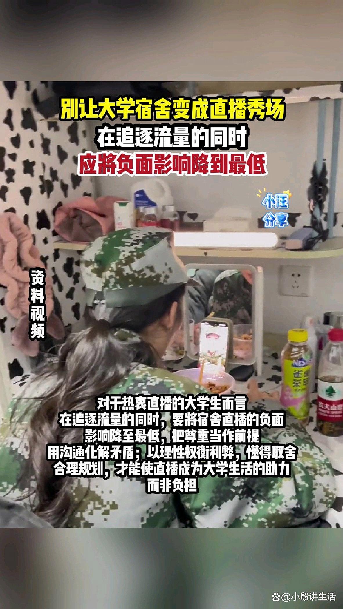 大学宿舍:不要让它变成直播秀场?需要进行理性权衡利弊得失!