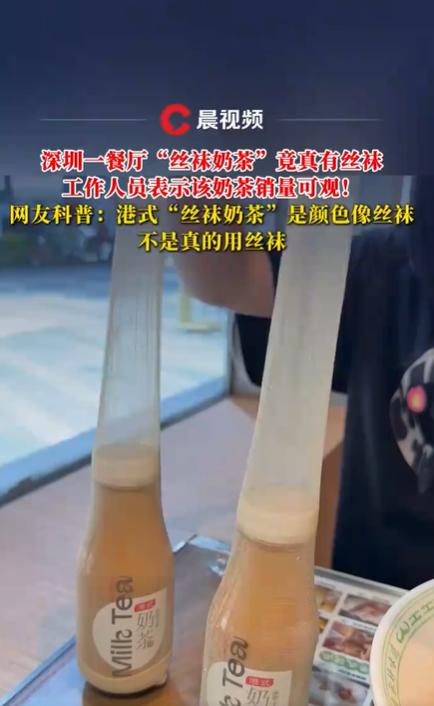 餐厅回应“丝袜奶茶”真有丝袜:一场关于传统与误解的幽默交锋