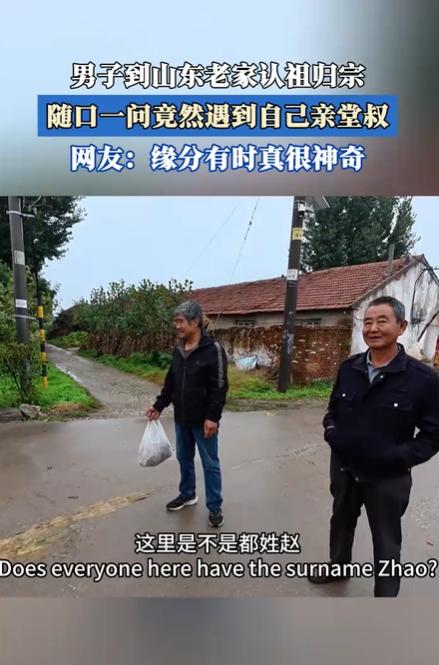 男子到山东寻根问路竟遇亲叔叔:血脉相连的巧合奇缘