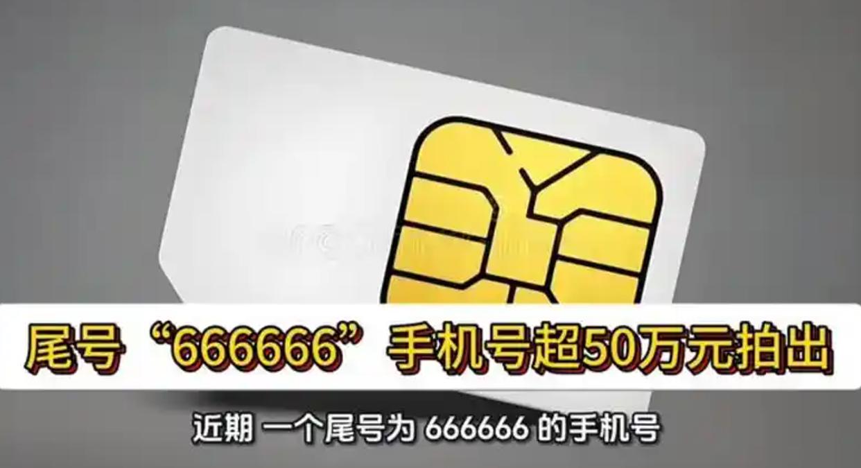 尾号“666666”天价拍出:50万元买一个号码值不值?