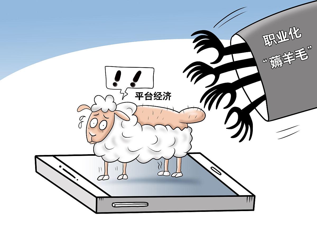 平台竞争莫陷“薅羊毛”困局——守护中小商户就是守护经济毛细血