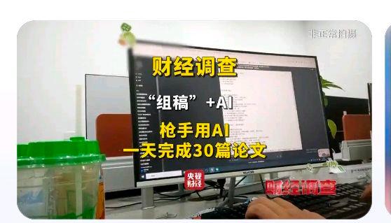 曝光!枪手用AI一天代写30篇论文?网友:不是有查重吗