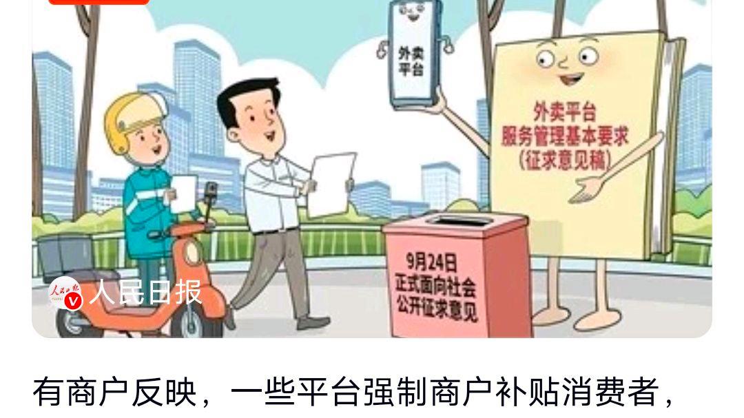 人民日报:平台竞争不能薅商户羊毛?网友:有哪些措施吗