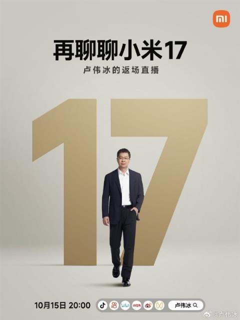 小米17系列销量火爆 卢伟冰宣布10月15日开启返场直播(图2)