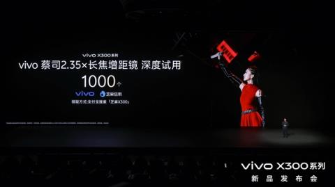vivoX300系列新品发布！芝麻分800及以上用户可优先试用vivo新品(图1)