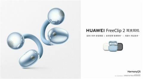 1299元！华为FreeClip2耳夹耳机开启预售：首搭自研NPUAI处理器