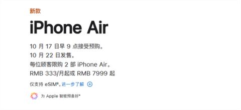 苹果官网更新iPhoneAir国行发售信息：10月17日9点预购 22日开售
