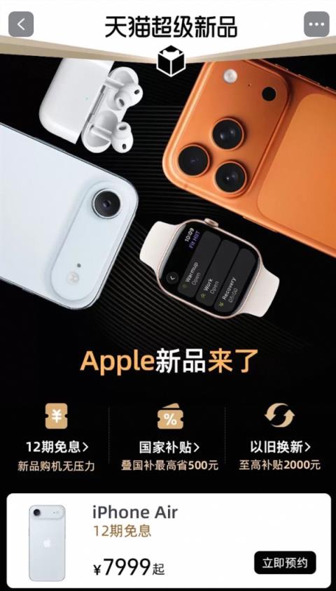 iPhoneAir天猫双11首发！AppleStore官方店开启预约：7999元起