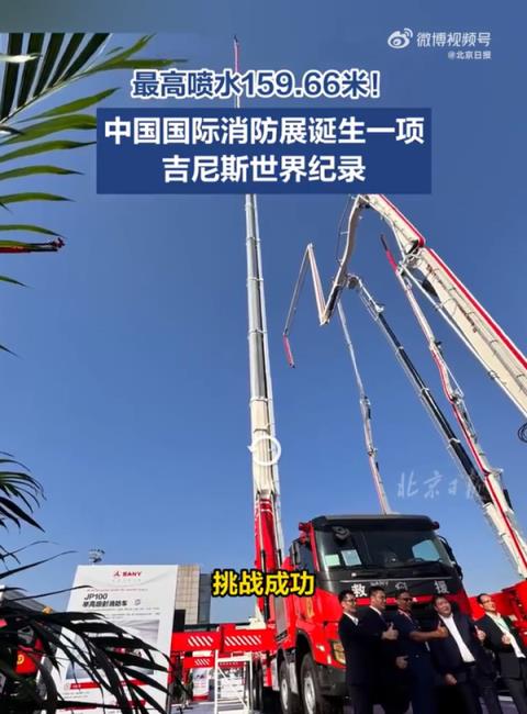 中国消防车创吉尼斯世界纪录：三一重工制造 能喷射159米高！(图1)