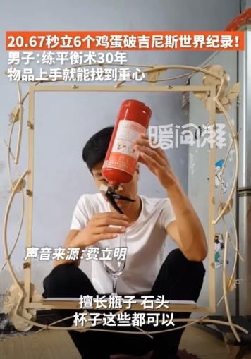 男子20.67秒立6个鸡蛋破吉尼斯世界纪录！本人：练平衡术30年 物品上手就能找到重心(图2)