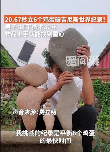 男子20.67秒立6个鸡蛋破吉尼斯世界纪录！本人：练平衡术30年 物品上手就能找到重心(图3)