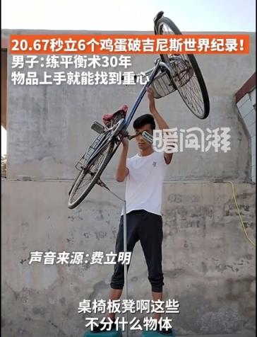 男子20.67秒立6个鸡蛋破吉尼斯世界纪录！本人：练平衡术30年 物品上手就能找到重心(图4)
