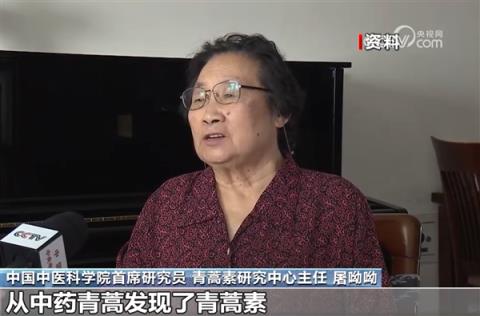 青蒿素问世后治疗数亿人 屠呦呦：希望年轻一代能超越前人(图1)
