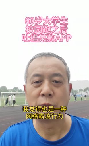 60岁大一新生吐槽校园跑APP是流氓软件：过度索取权限 不能选择“仅使用时允许”(图1)