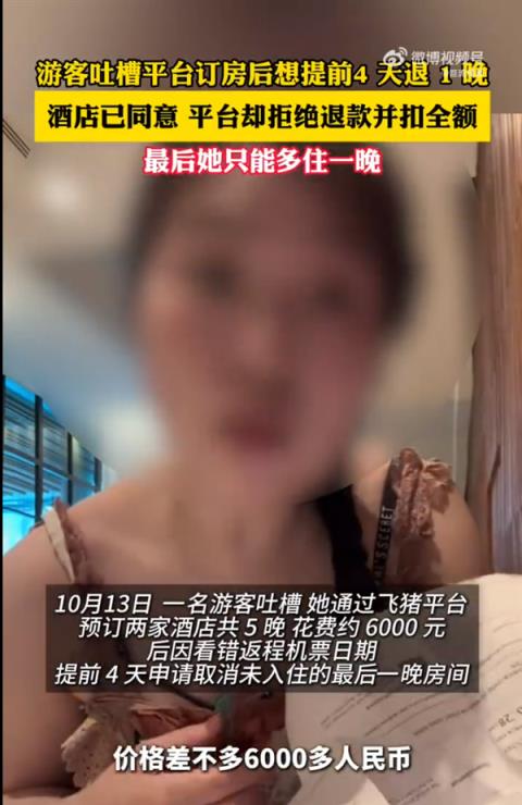 游客提前4天退酒店遭拒绝被迫多住 酒店已同意 飞猪客服：酒店不同意(图2)