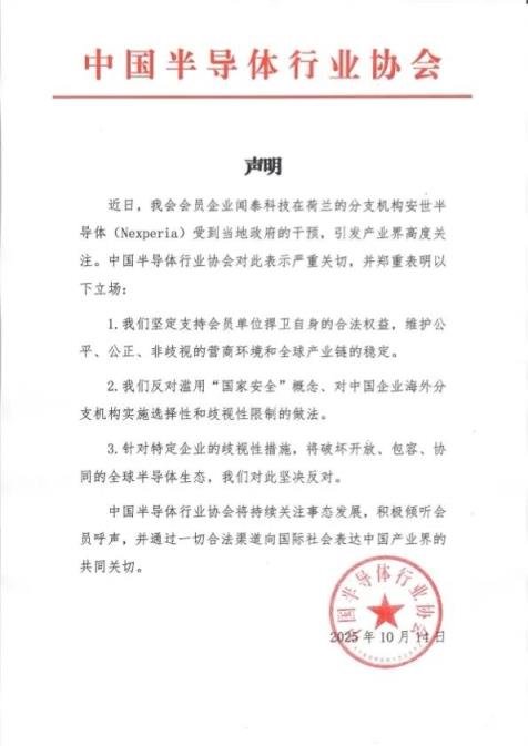 闻泰科技旗下安世半导体遭荷兰冻结  中国半导体行业协会发布声明：坚决反对