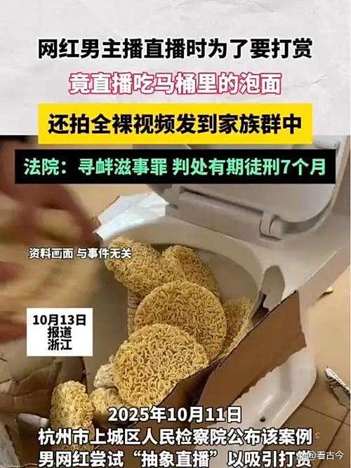 拍全裸视频发家族群?马桶内吃泡面?男子低俗直播被判七个月!