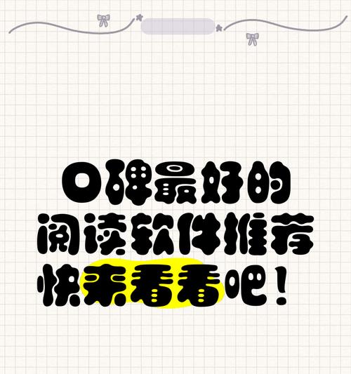 口碑最佳看书软件推荐？探寻能满足您需求的看书软件