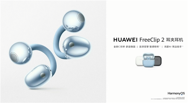 1299元！华为FreeClip 2耳夹耳机开启预售：首搭自研NPU AI处理器