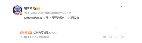 华为或本月20日发售Mate 70优享版：3000+价格段、搭降频麒麟芯