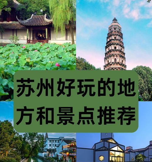 苏州之旅——探秘美丽园林城市？畅游苏州