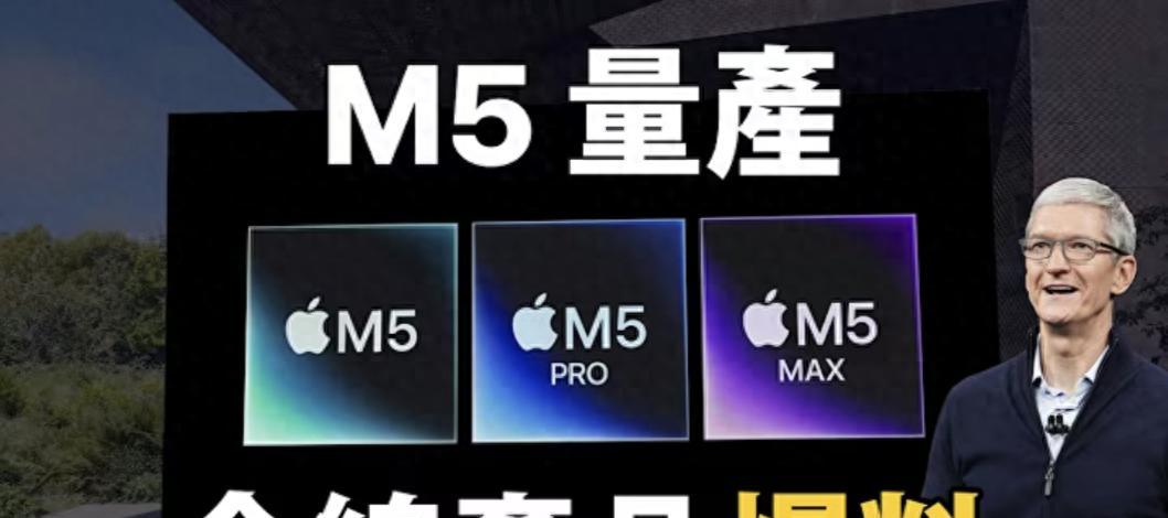 彭博社爆料坐实！苹果4款新品被确认，M5Mac大军测试中