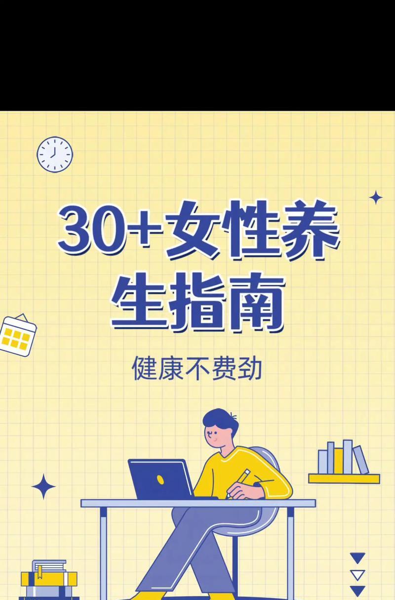 30岁女性身体保养全攻略？如何做到身体年轻有活力