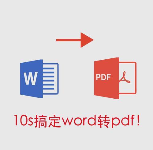 用Word轻松转换PDF？快速实现文档转换