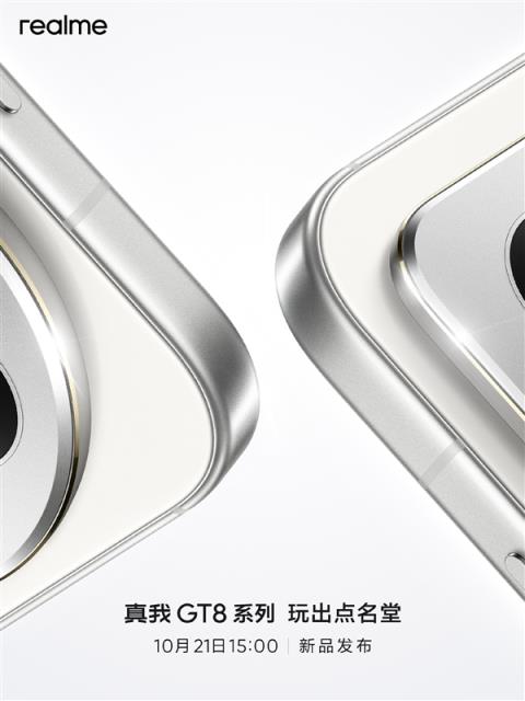 全球首发理光GR影像系统！真我GT8系列定档10月21日