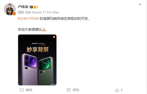 小米17Pro背屏大受好评 卢伟冰：新功能持续在做规划和开发