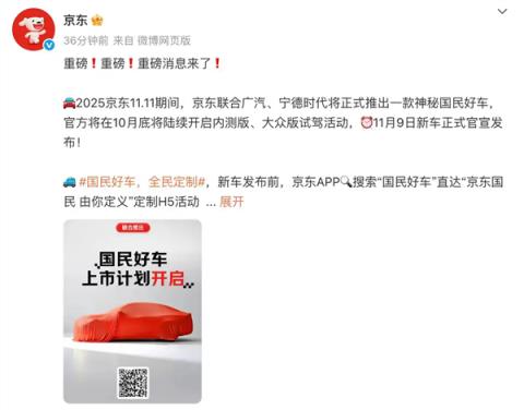 京东造车热搜爆了 支持换电 广汽成大赢家(图1)