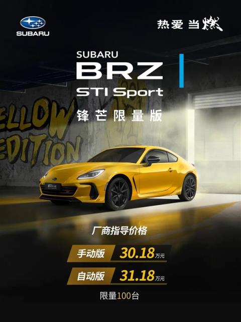 水平对置发动机 斯巴鲁BRZSTISport锋芒限量版上市：30.18万起(图2)